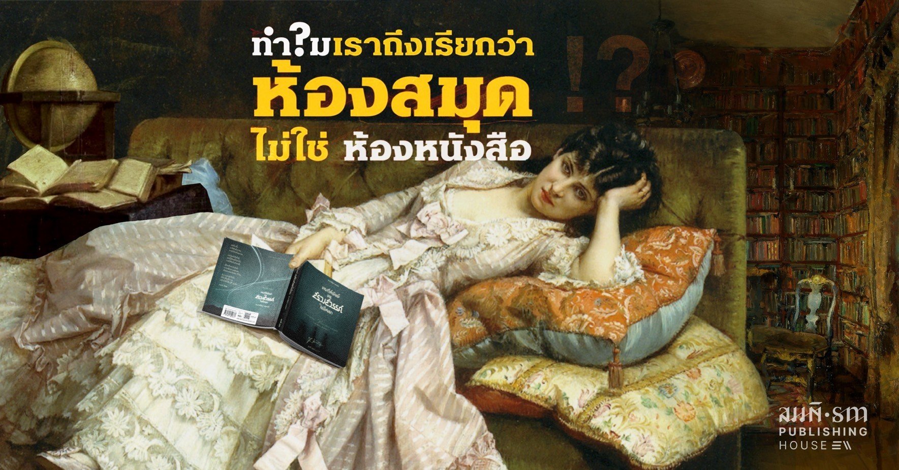 ทำไมเราถึงเรียกว่า 'ห้องสมุด' ไม่ใช่ 'ห้องหนังสือ' ทำไมเราถึงเรียกว่า 'ห้องสมุด' ไม่ใช่ 'ห้องหนังสือ'