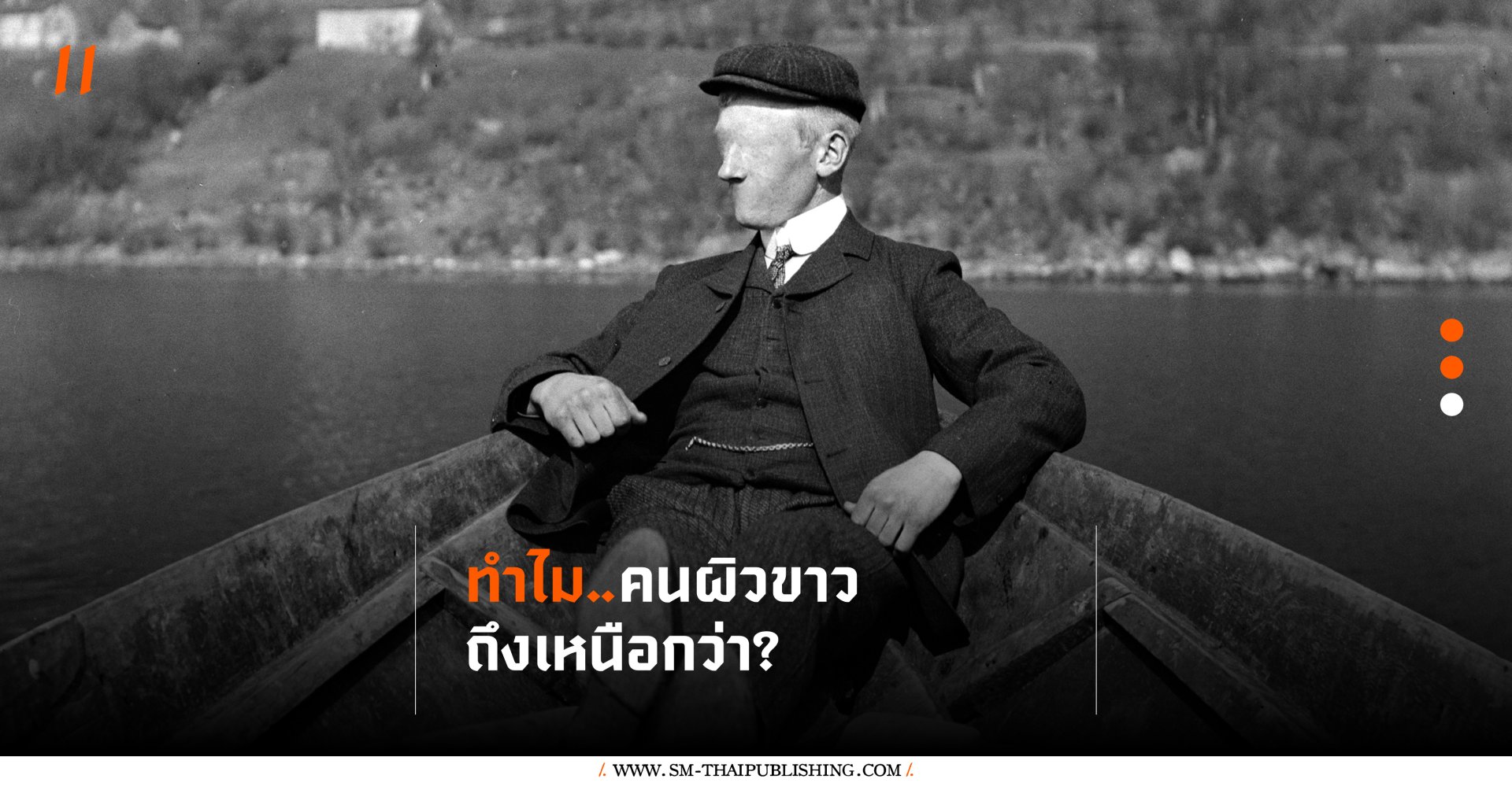 จริงหรือไม่ที่ 'คนผิวขาว' เหนือกว่า สูงส่งกว่า?