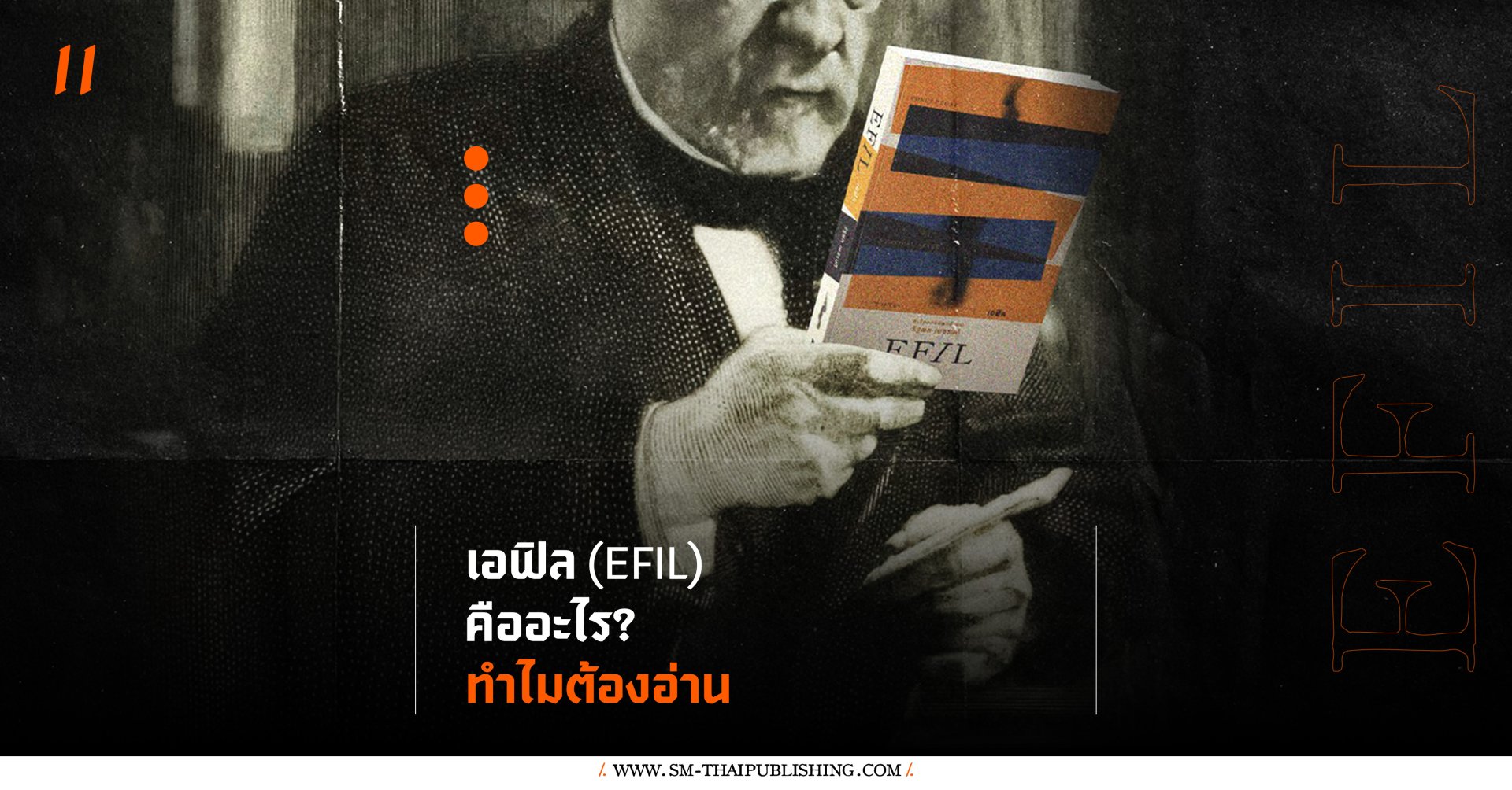 เอฟิล (EFIL) คืออะไร ทำไมต้องอ่าน