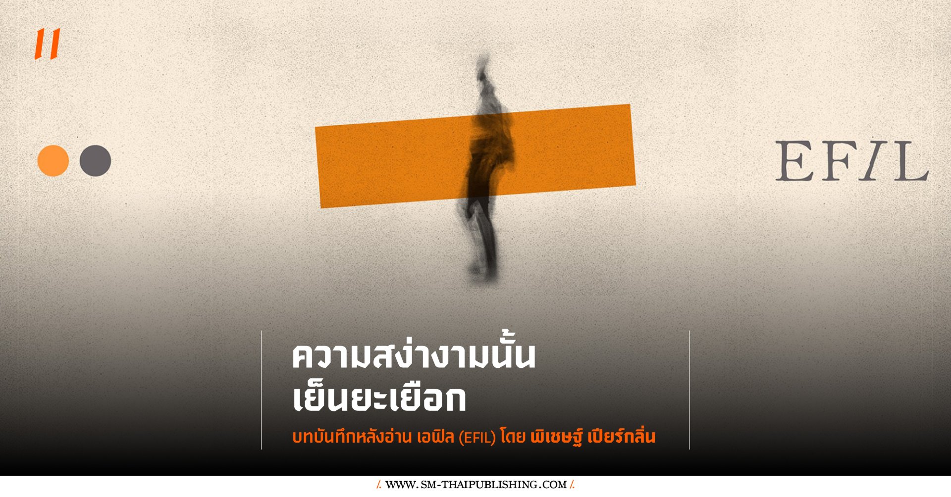 ความสง่างามนั้นเย็นยะเยือก : บทบันทึกหลังอ่าน เอฟิล (EFIL) โดย พิเชษฐ์ เปียร์กลิ่น