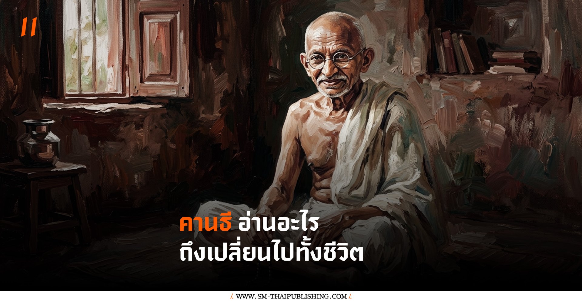 คานธีอ่านอะไรถึงเปลี่ยนชีวิต?!? หนังสือ Unto This Last ของ Ruskin