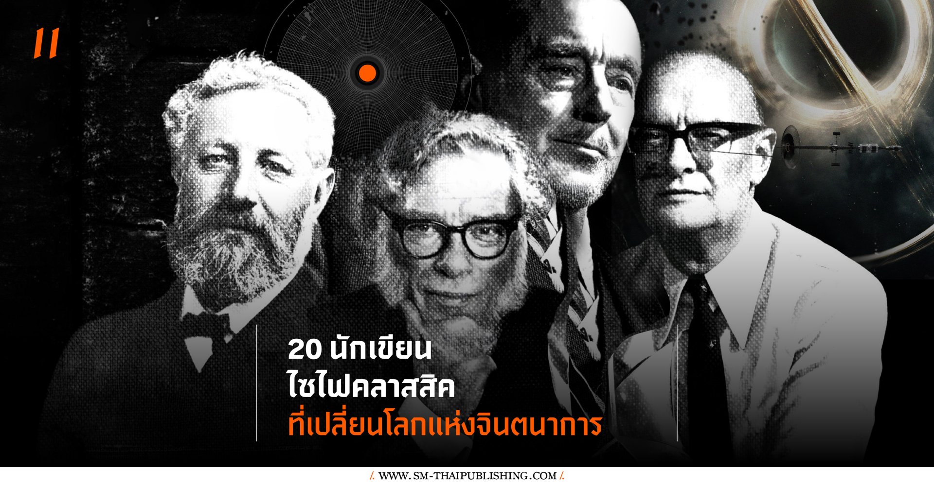 20 นักเขียนไซไฟคลาสสิคที่เปลี่ยนโลกแห่งจินตนาการ