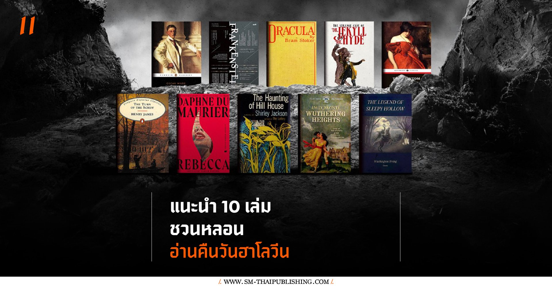 10 วรรณกรรมคลาสสิคสยองขวัญ สำหรับอ่านในค่ำคืนวันฮาโลวีน