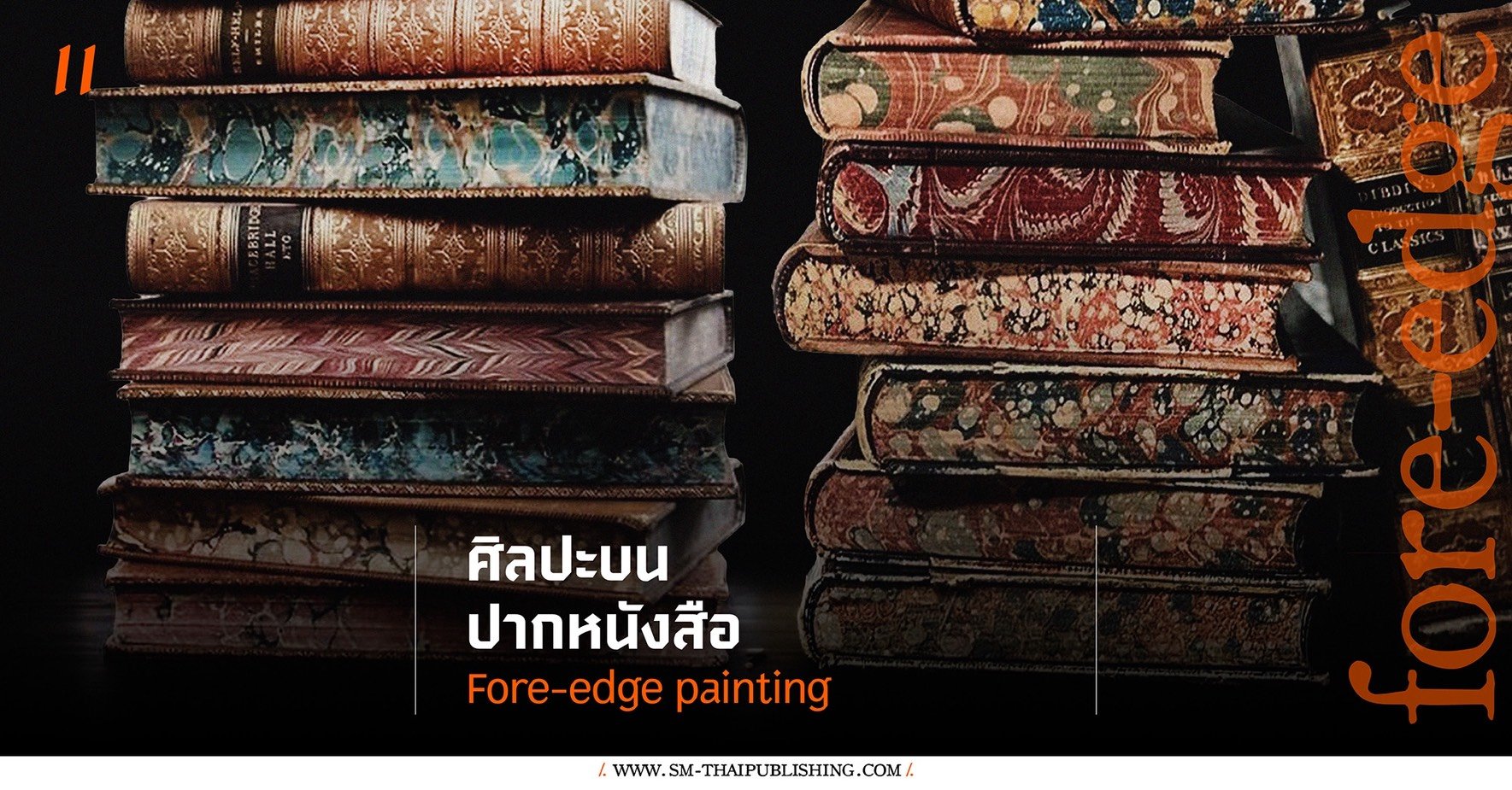 Fore-edge painting ศิลปะบนปากหนังสือ
