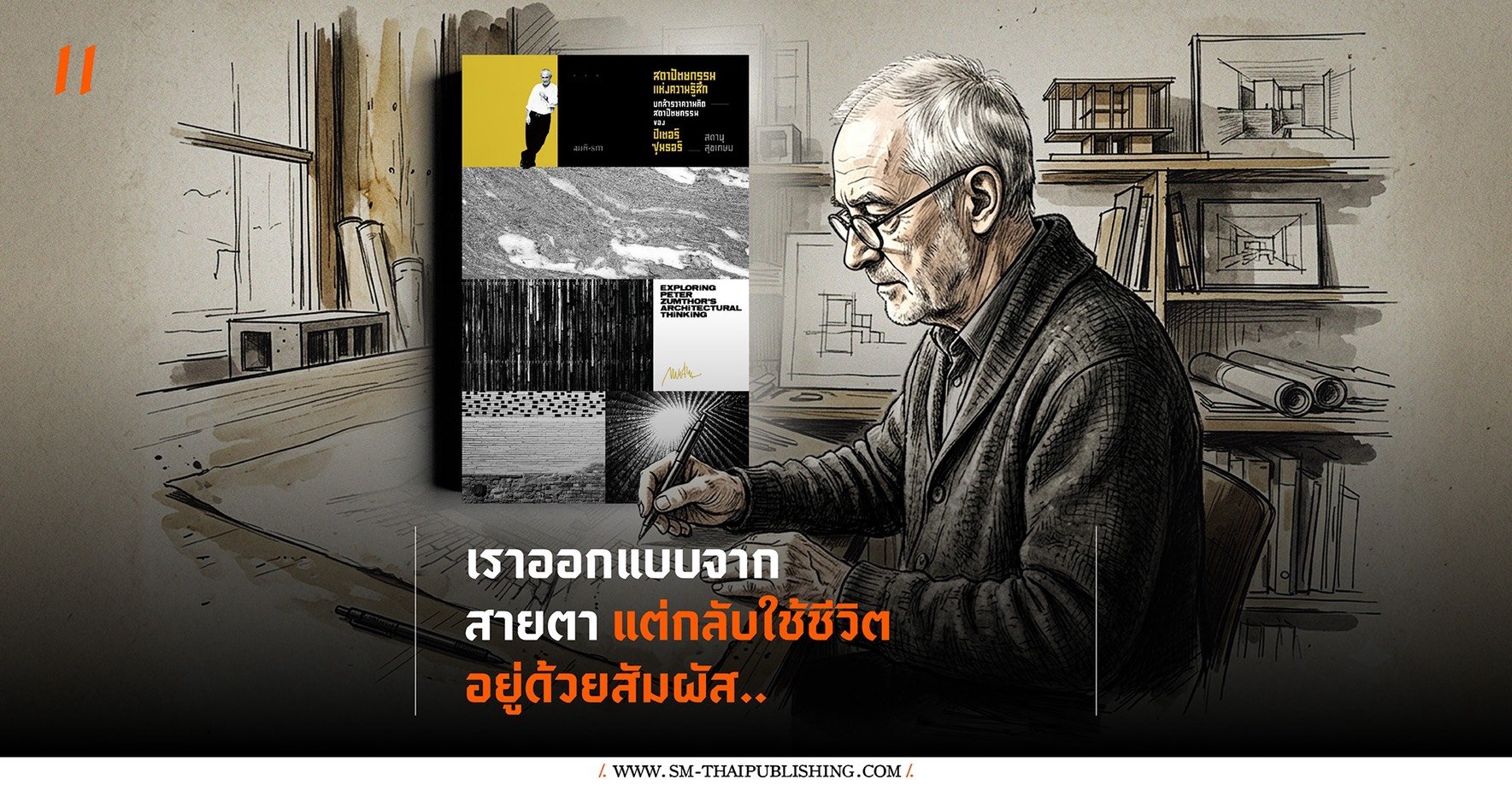 Peter Zumthor เราออกแบบจากสายตา แต่กลับใช้ชีวิตอยู่ด้วยสัมผัส