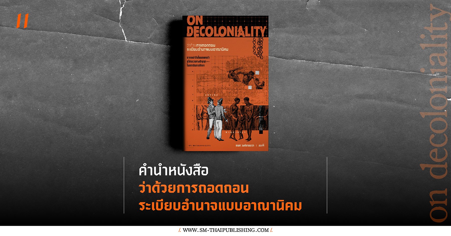 'คำนำ' หนังสือ ว่าด้วยการถอดถอนระเบียบอำนาจแบบอาณานิคม (On Decoloniality)
