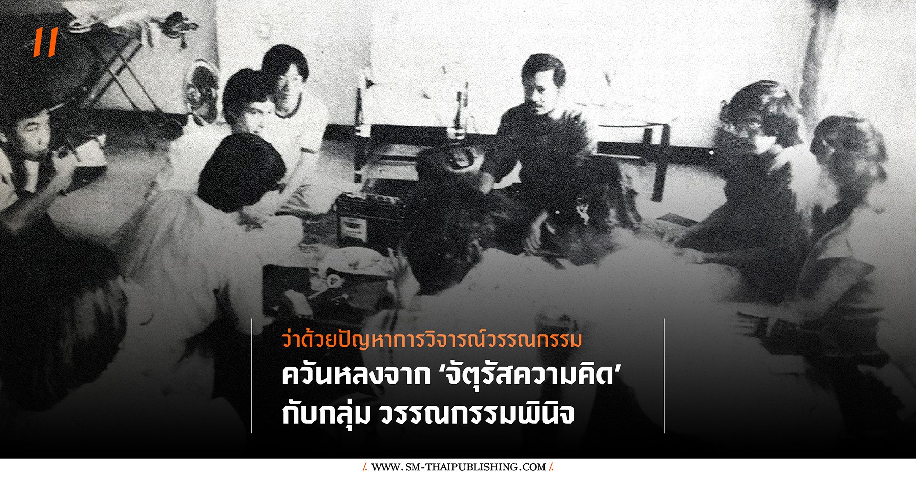 ควันหลงจากจัตุรัสความคิด กับกลุ่มวรรณกรรมพินิจ