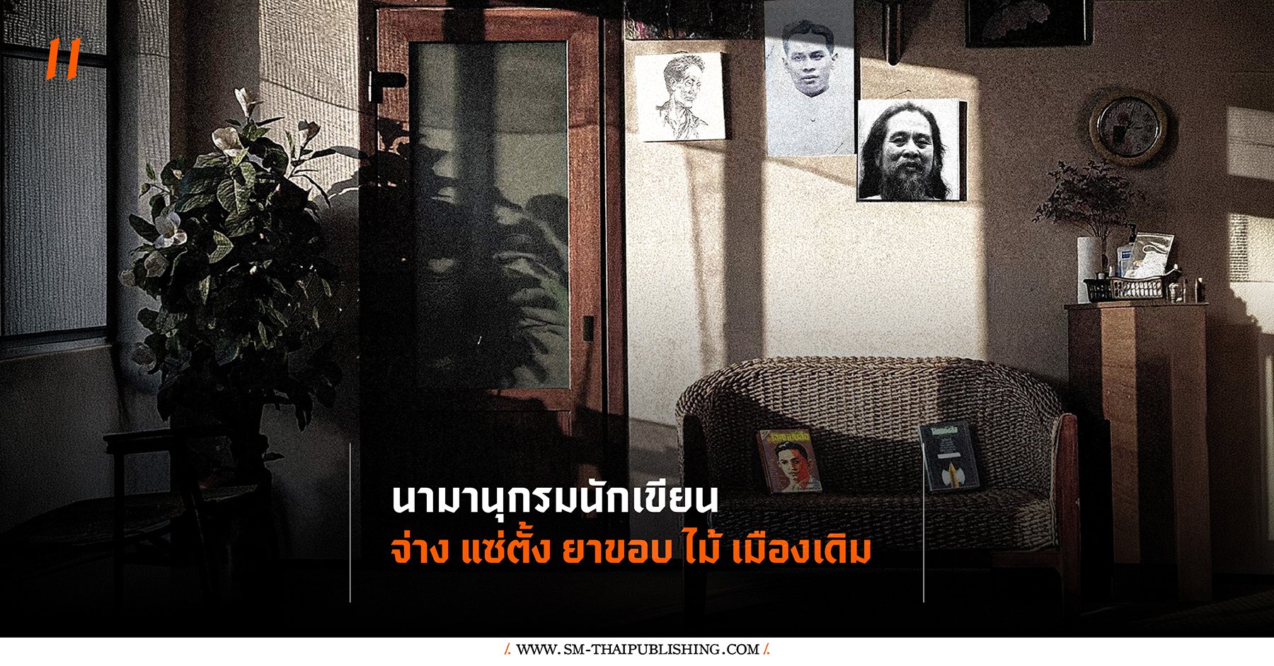จ่าง แซ่ตั้ง ยาขอบ ไม้ เมืองเดิม | มานานุกรมนักเขียน