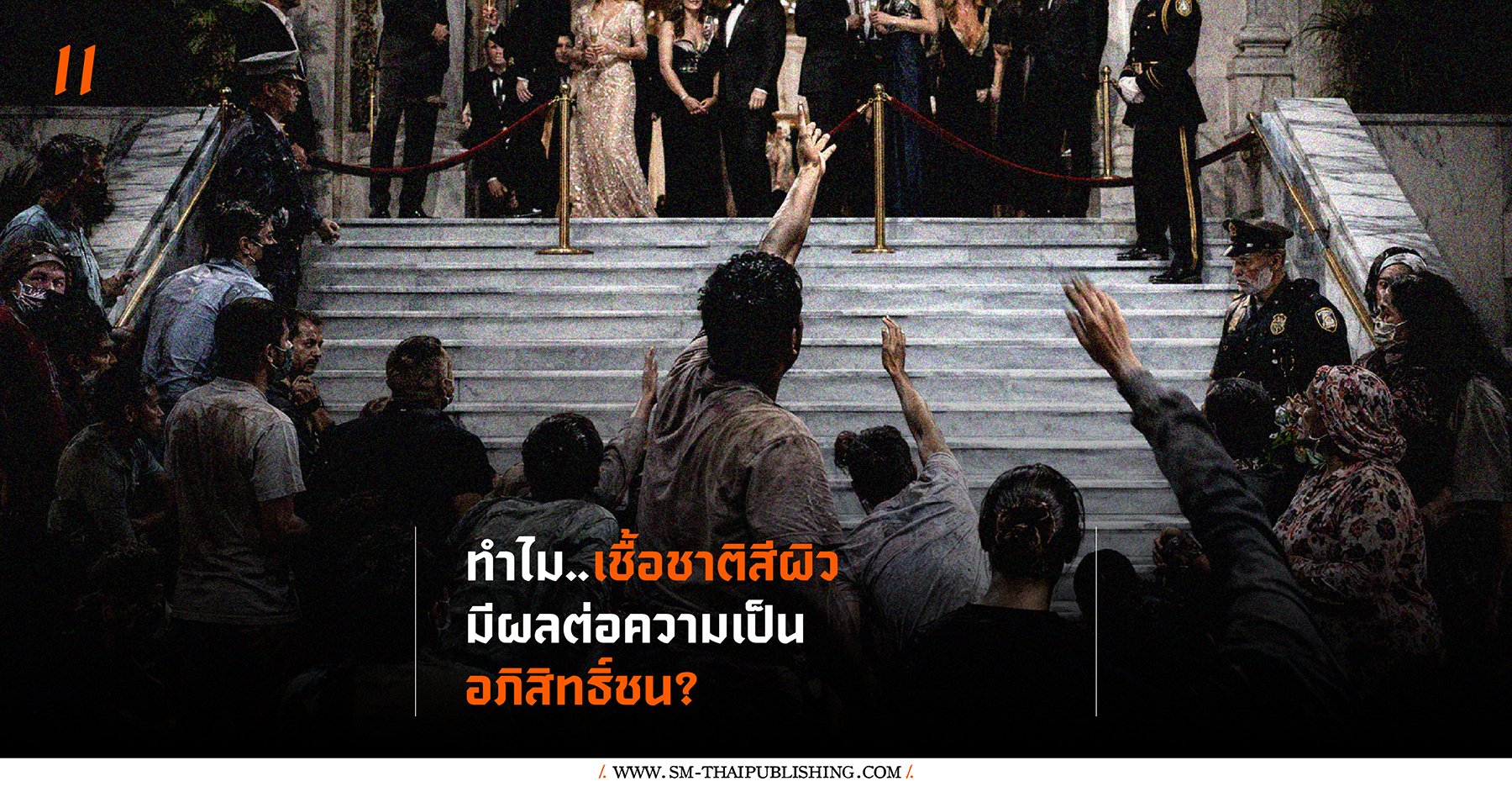 ทำไม 'เชื้อชาติสีผิว' มีผลต่อความเป็น 'อภิสิทธิ์ชน'?