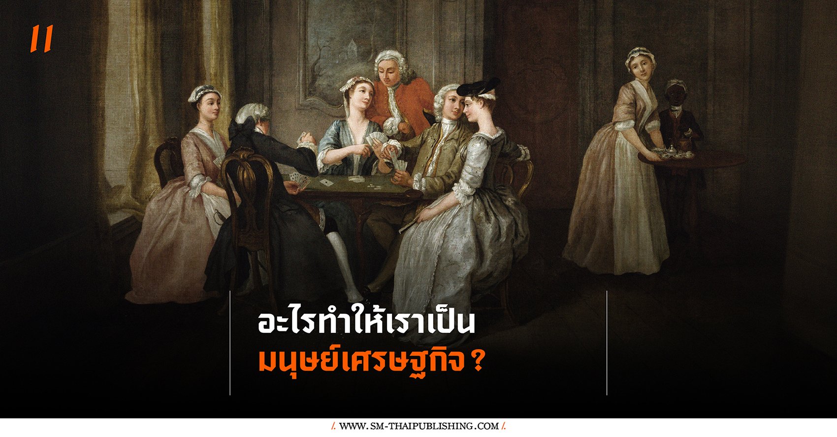 อะไรทำให้เราเป็น 'มนุษย์เศรษฐกิจ'?