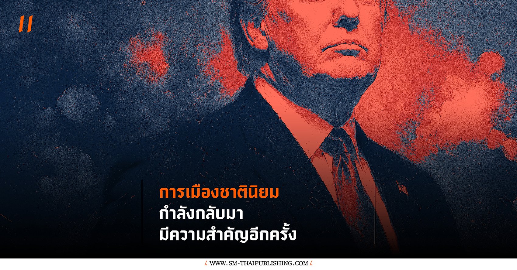 การเมืองชาตินิยมกำลังกลับมามีความสำคัญอีกครั้ง