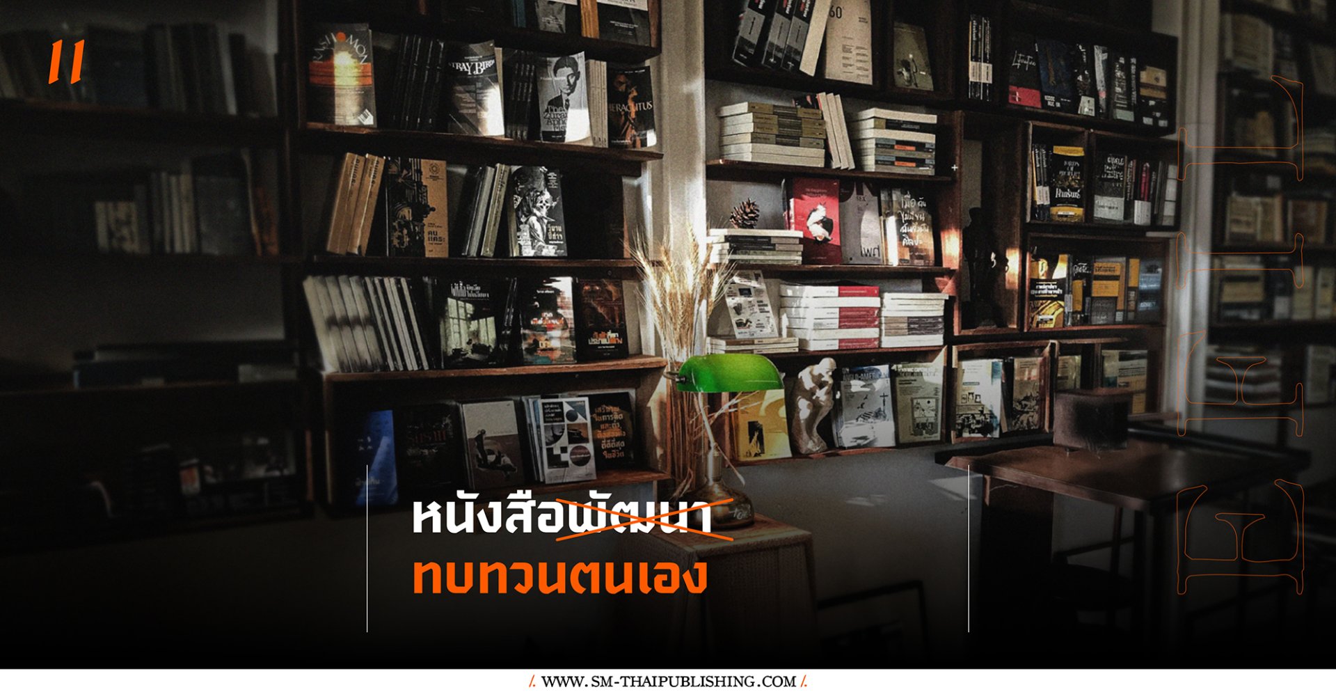 ว่าด้วยหนังสือทบทวนตนเอง