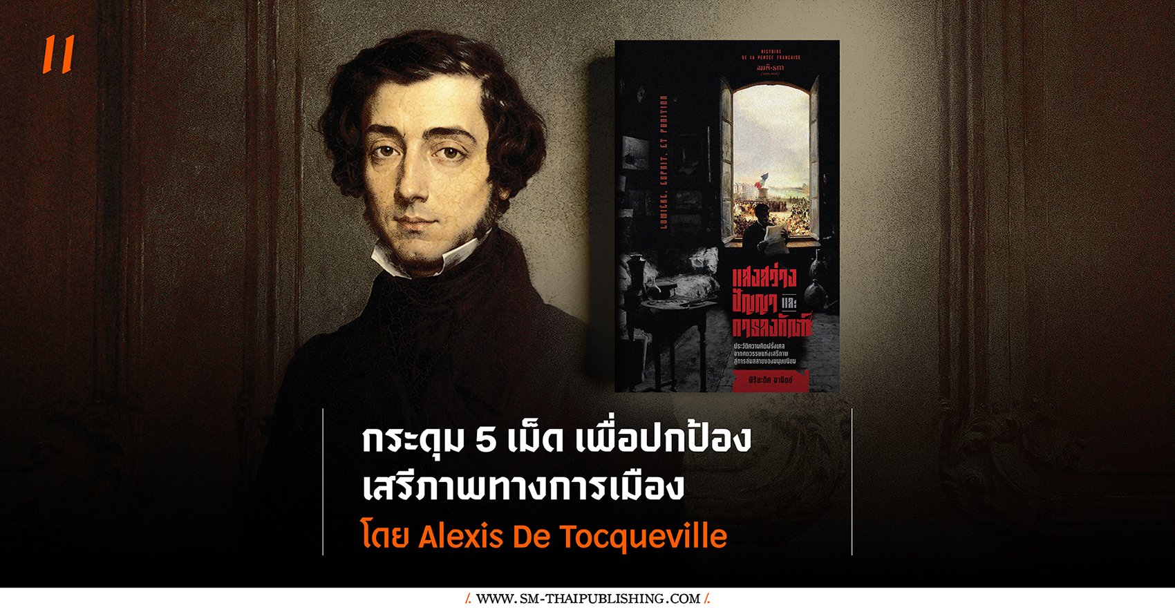 กระดุม 5 เม็ด เพื่อปกป้อง ‘เสรีภาพทางการเมือง’ โดย Alexis de Tocqueville
