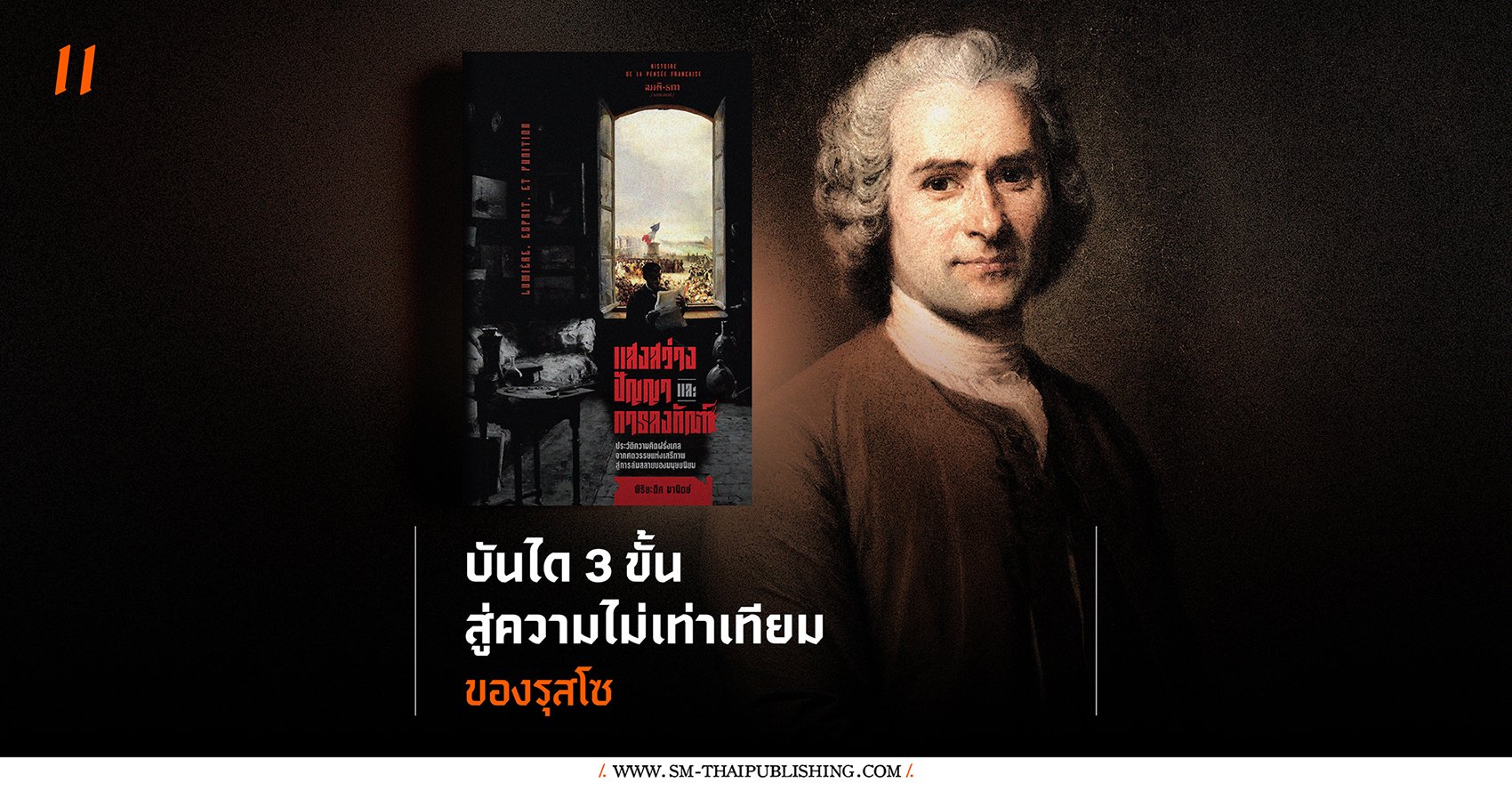 บันได 3 ขั้นสู่ 'ความไม่เท่าเทียม' ของรุสโซ 