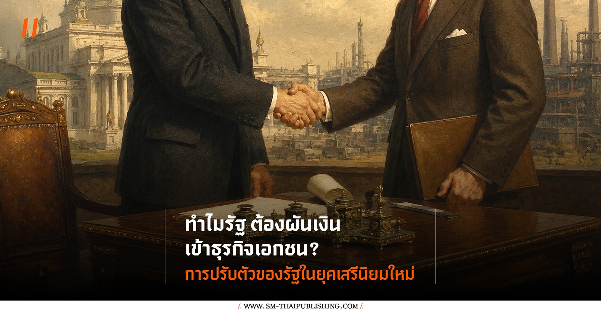 ทำไมรัฐต้องผันเงินเข้าธุรกิจเอกชน
