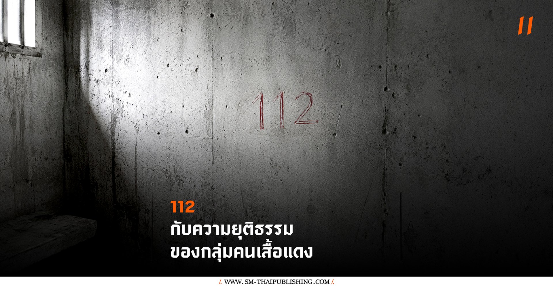112 กับความยุติธรรมของกลุ่มคนเสื้อแดง
