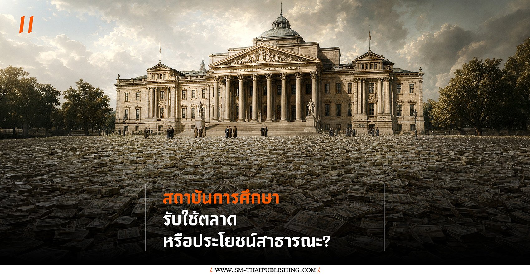 สถาบันการศึกษารับใช้ 'ตลาด' หรือ 'ประโยชน์สาธารณะ'