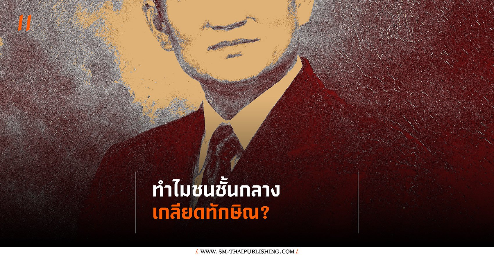 ทำไมชนชั้นกลางเกลียดทักษิณ