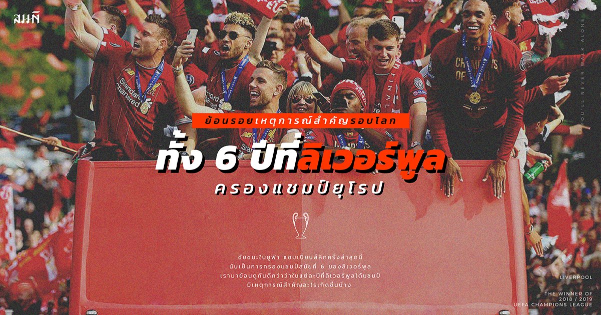 ย้อนรอยทั้ง 6 ปีที่ลิเวอร์พูลครองแชมป์ยุโรป ย้อนรอยทั้ง 6 ปีที่ลิเวอร์พูลครองแชมป์ยุโรป