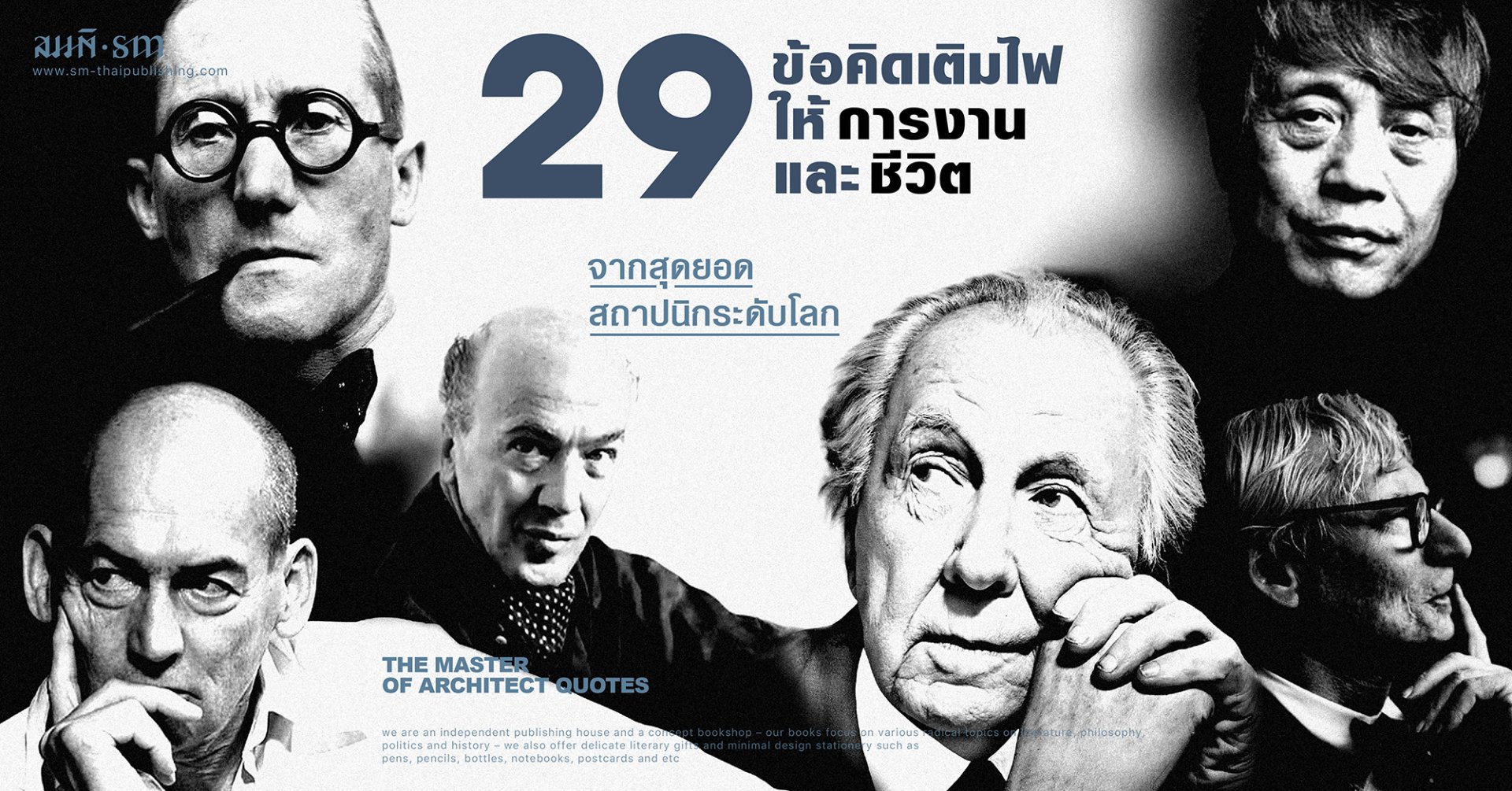 รวมคำคม / ข้อคิด เติมไฟให้ 'การทำงาน' และ 'ชีวิต' จากสุดยอดสถาปนิกระดับโลก รวมคำคม / ข้อคิด เติมไฟให้ 'การทำงาน' และ 'ชีวิต' จากสุดยอดสถาปนิกระดับโลก