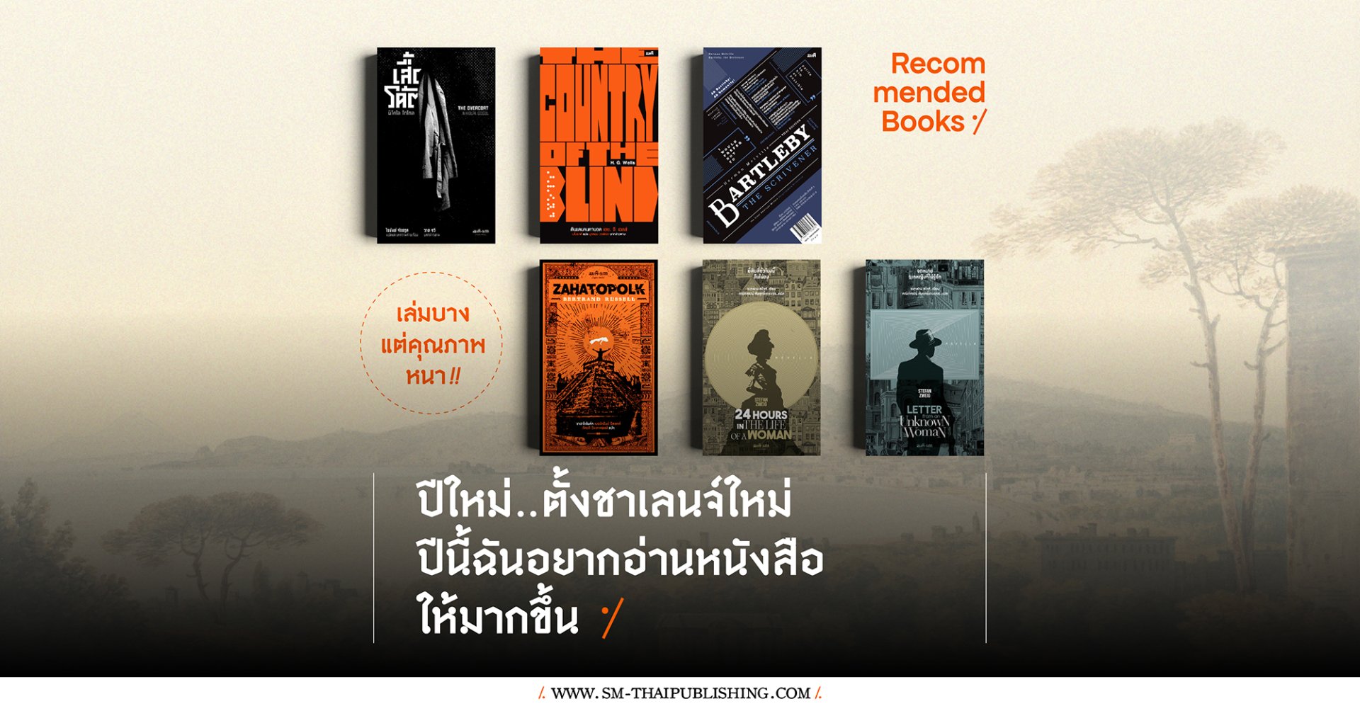 ปีใหม่ ตั้งชาเลนจ์อ่านหนังสือให้มากขึ้น แนะนำ 6 เล่มบาง แต่คุณภาพหนา