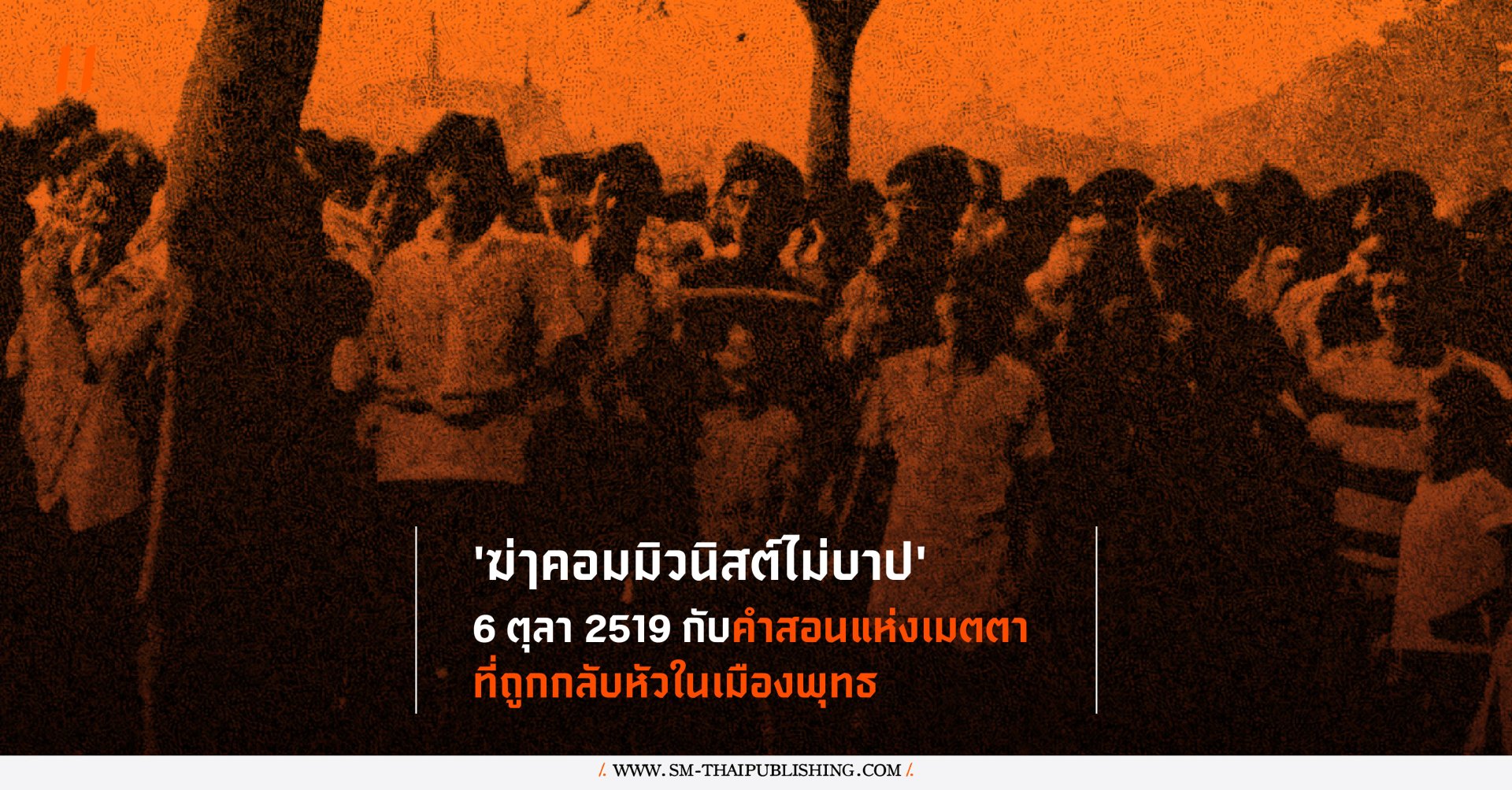 6 ตุลา 2519 กับคำสอนแห่งเมตตาที่ถูกกลับหัวในเมืองพุทธ
