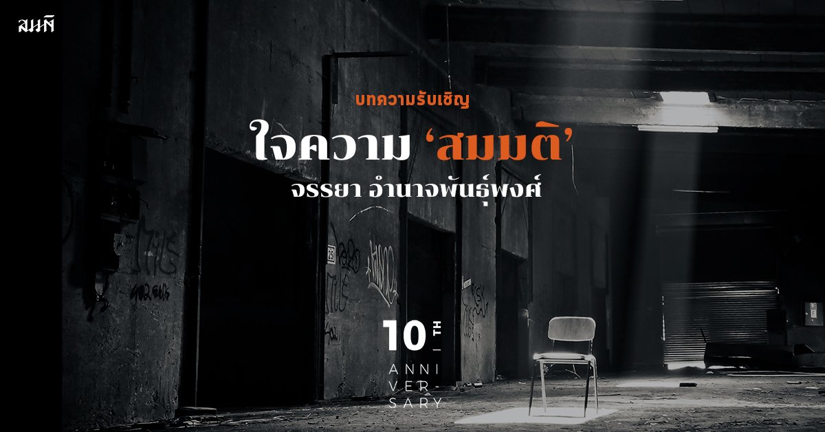 จรรยา อำนาจพันธุ์พงศ์ | ใจความ ‘สมมติ’ จรรยา อำนาจพันธุ์พงศ์ | ใจความ ‘สมมติ’