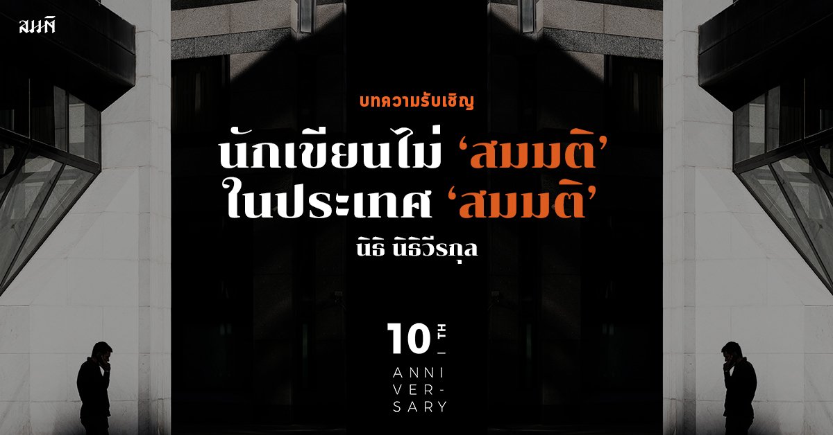 นิธิ นิธิวีรกุล | นักเขียนไม่สมมติในประเทศสมมติ นิธิ นิธิวีรกุล | นักเขียนไม่สมมติในประเทศสมมติ