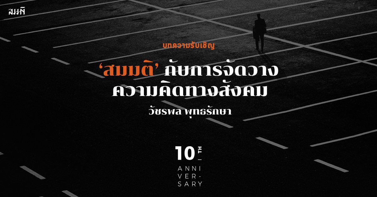 วัชรพล พุทธรักษา | ‘สมมติ’ กับการจัดวางความคิดทางสังคม วัชรพล พุทธรักษา | ‘สมมติ’ กับการจัดวางความคิดทางสังคม