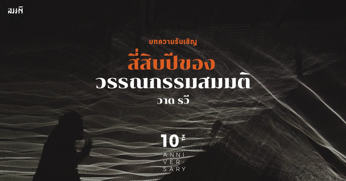 วาด รวี | สี่สิบปีของวรรณกรรมสมมติ วาด รวี | สี่สิบปีของวรรณกรรมสมมติ