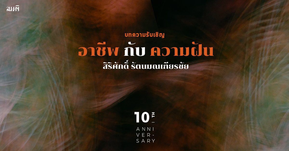 สำนักพิมพ์สมมติ ‘อาชีพ’ กับ ‘ความฝัน’ โดย สิริศักดิ์ รัตนมณเฑียรชัย สำนักพิมพ์สมมติ ‘อาชีพ’ กับ ‘ความฝัน’ โดย สิริศักดิ์ รัตนมณเฑียรชัย