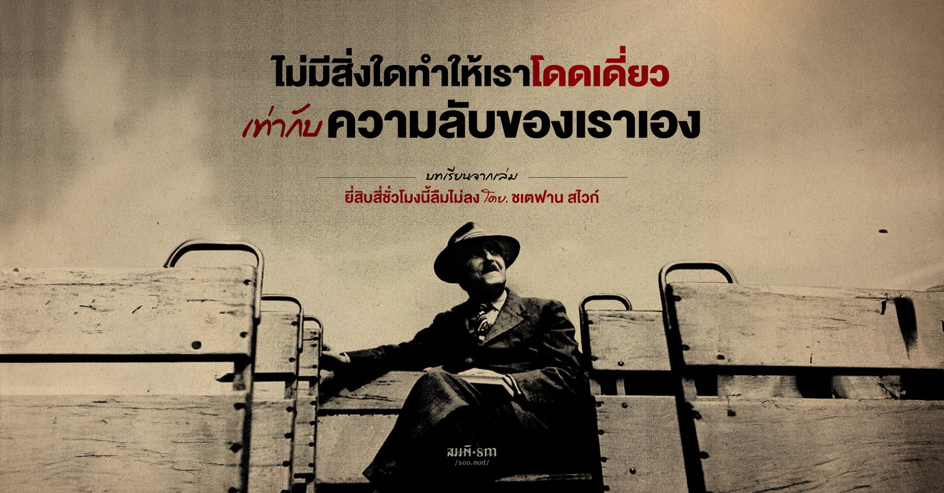 ไม่มีสิ่งใดทำให้เราโดดเดี่ยวเท่ากับความลับของเราเอง บทเรียนจาก Twenty-Four Hours in the Life of a Woman