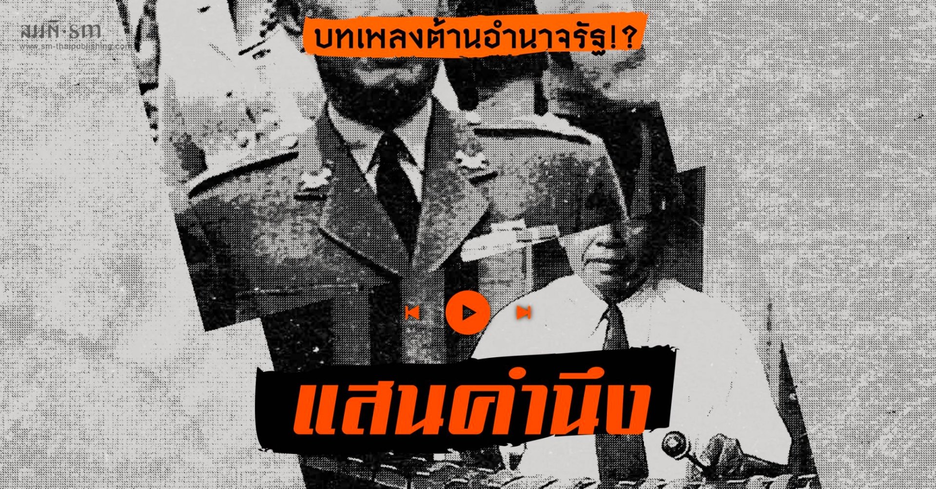 ดนตรีไทยกับบทเพลงต่อต้านอำนาจรัฐ!!! ดนตรีไทยกับบทเพลงต่อต้านอำนาจรัฐ!!!
