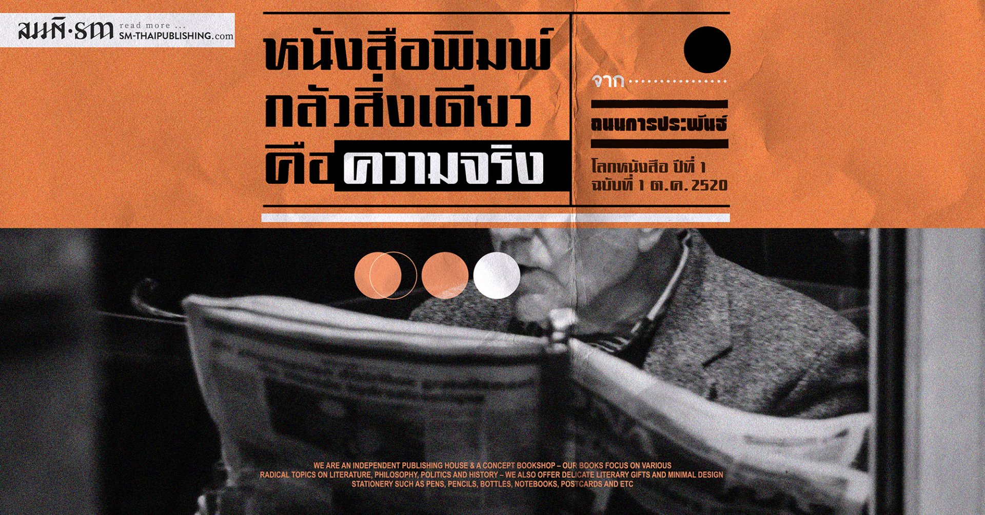 โลกหนังสือบนถนนการประพันธ์ | หนังสือพิมพ์ 'กลัว' ความจริง โลกหนังสือบนถนนการประพันธ์ | หนังสือพิมพ์ 'กลัว' ความจริง