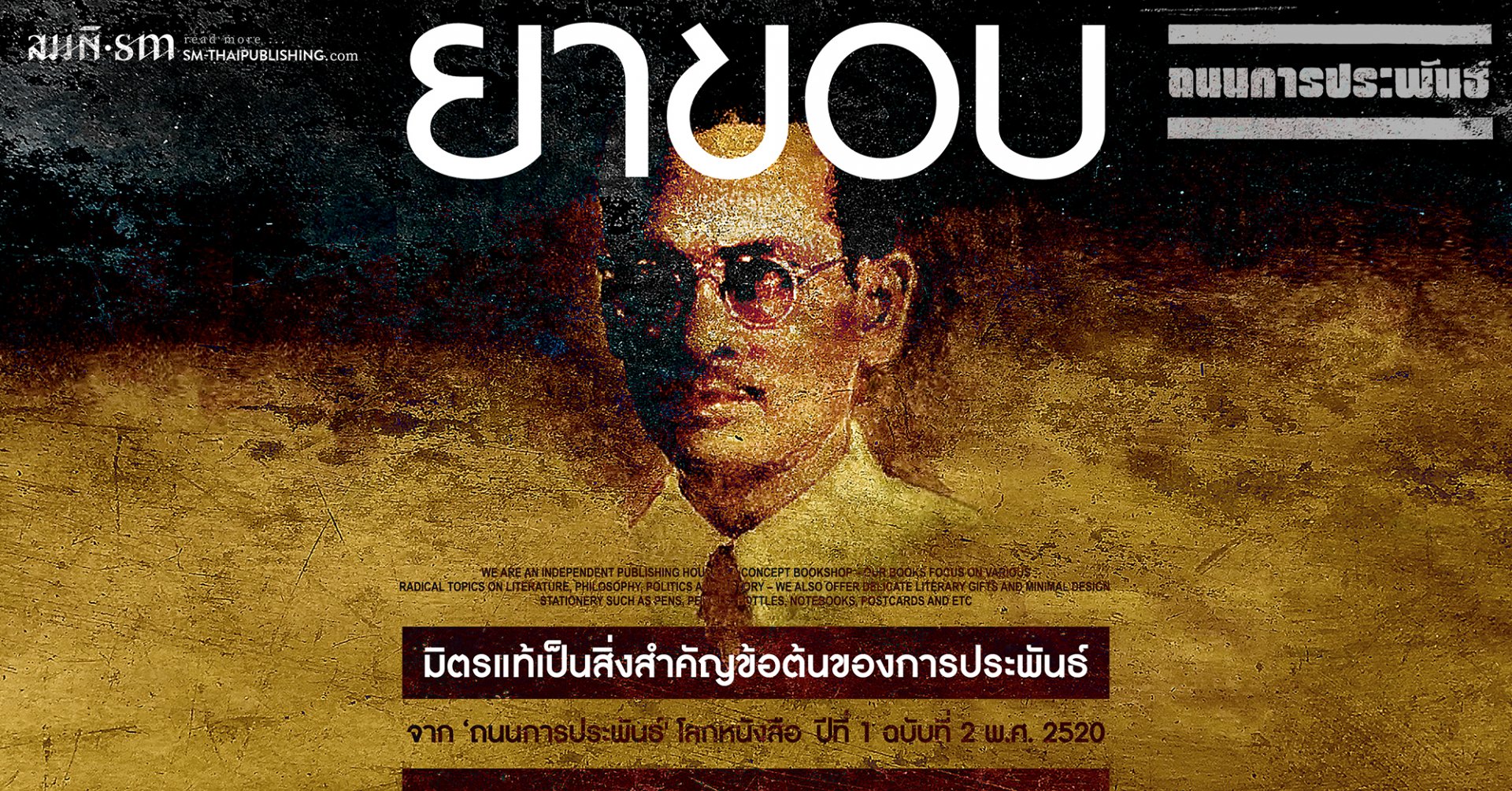 โลกหนังสือบนถนนการประพันธ์ | มิตรแท้เป็นสิ่งสำคัญข้อต้นของการประพันธ์ โลกหนังสือบนถนนการประพันธ์ | มิตรแท้เป็นสิ่งสำคัญข้อต้นของการประพันธ์