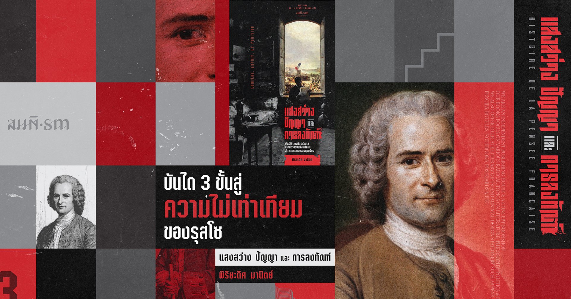 บันได 3 ขั้นสู่ 'ความไม่เท่าเทียม' ของรุสโซ  บันได 3 ขั้นสู่ 'ความไม่เท่าเทียม' ของรุสโซ