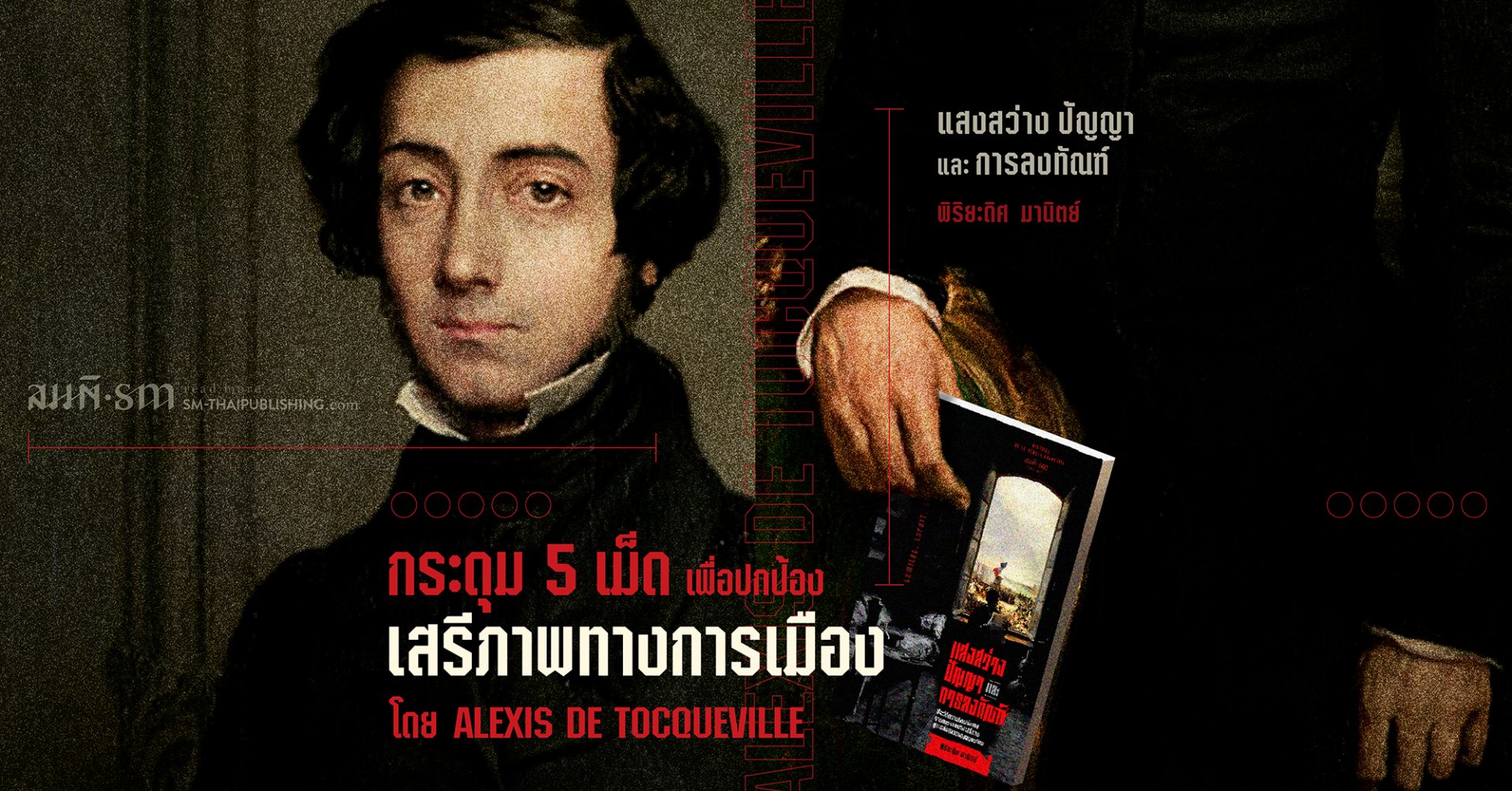 กระดุม 5 เม็ด เพื่อปกป้อง ‘เสรีภาพทางการเมือง’ โดย Alexis de Tocqueville กระดุม 5 เม็ด เพื่อปกป้อง ‘เสรีภาพทางการเมือง’ โดย Alexis de Tocqueville