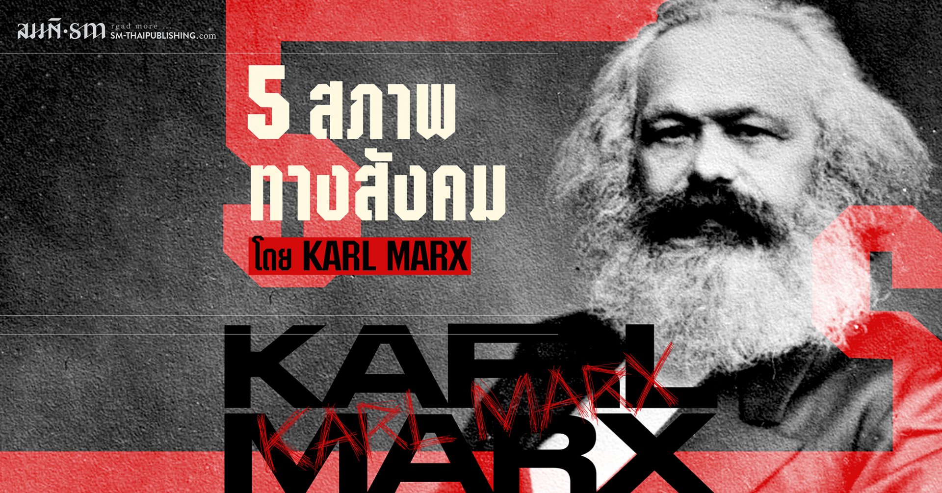 อะไรคือสภาพทางสังคม 5 ขั้นของ คาร์ล มาร์กซ์ (Karl Marx)