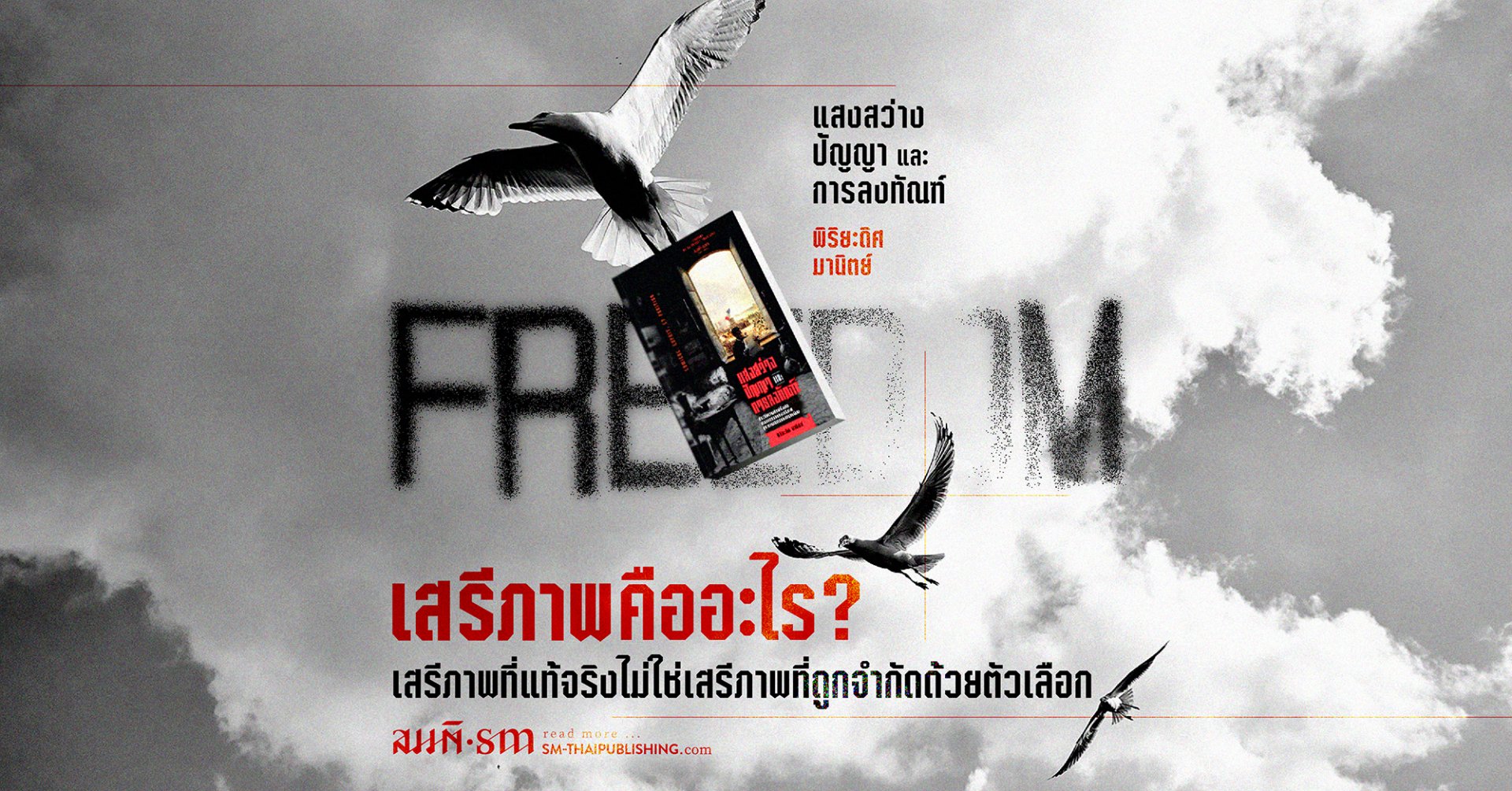 เสรีภาพคืออะไร? ชวนอ่านความคิดของแบร์กซอน (Henri Bergson) นักคิดฝรั่งเศส เสรีภาพคืออะไร? ชวนอ่านความคิดของแบร์กซอน (Henri Bergson) นักคิดฝรั่งเศส