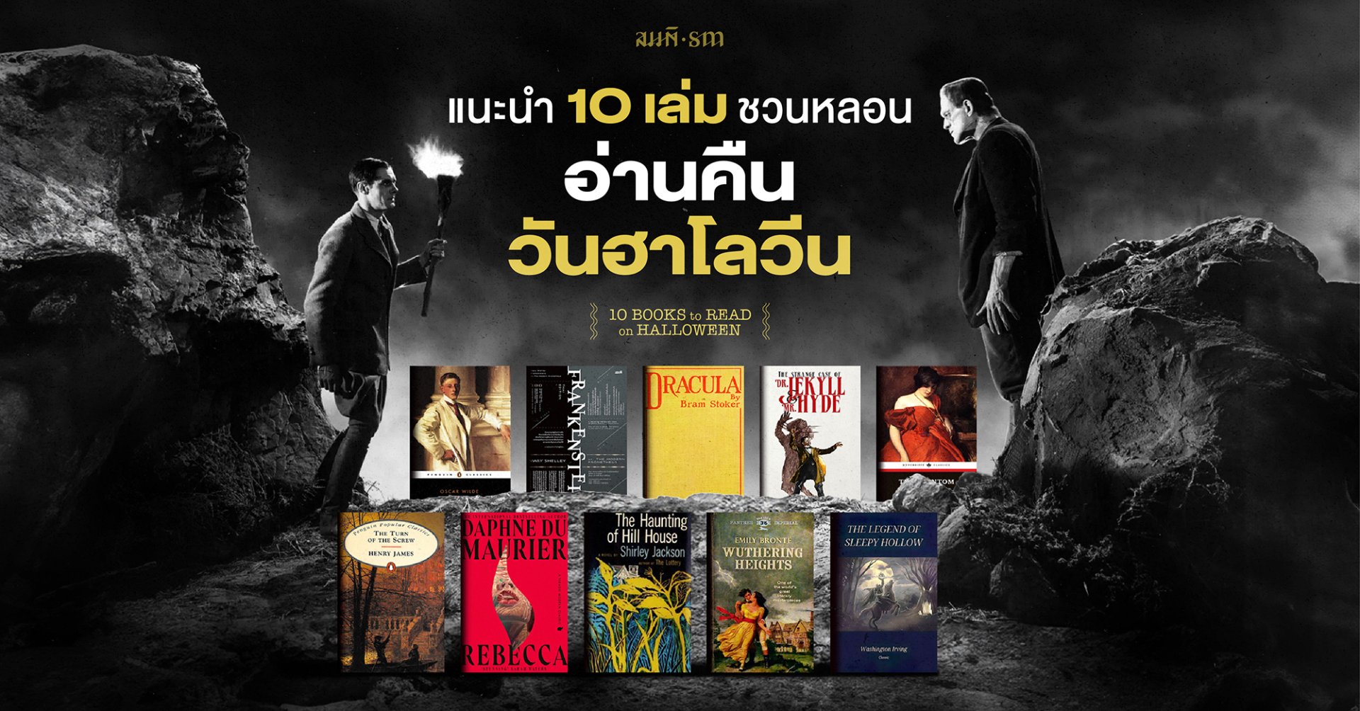 10 วรรณกรรมคลาสสิคสยองขวัญ สำหรับอ่านในค่ำคืนวันฮาโลวีน 10 วรรณกรรมคลาสสิคสยองขวัญ สำหรับอ่านในค่ำคืนวันฮาโลวีน
