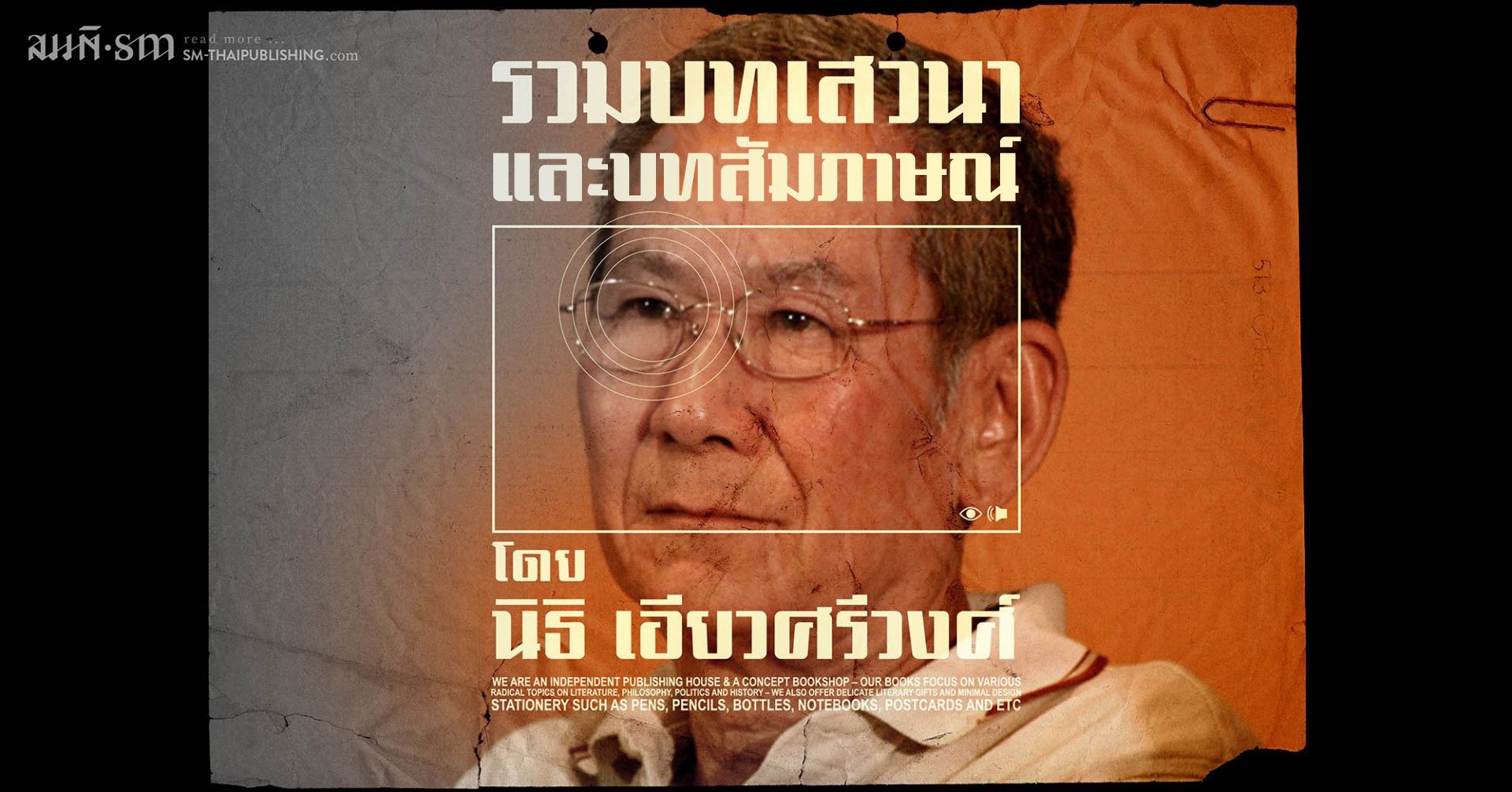 นิธิ เอียวศรีวงศ์ | รวมเสวนาและบทสัมภาษณ์ นิธิ เอียวศรีวงศ์ | รวมเสวนาและบทสัมภาษณ์
