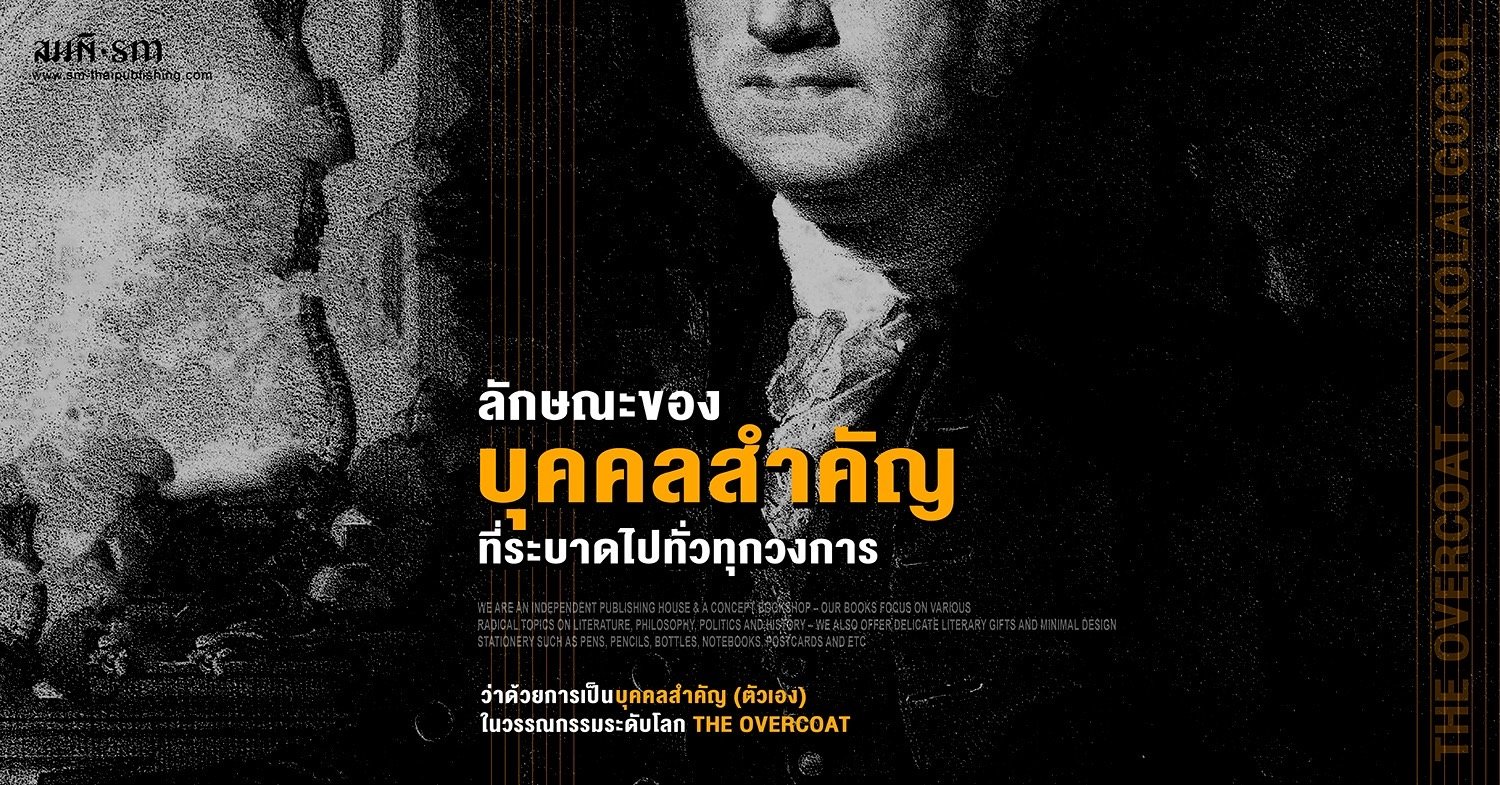 ลักษณะของ 'บุคคลสำคัญ' ที่ระบาดไปทั่วทุกวงการ ลักษณะของ 'บุคคลสำคัญ' ที่ระบาดไปทั่วทุกวงการ