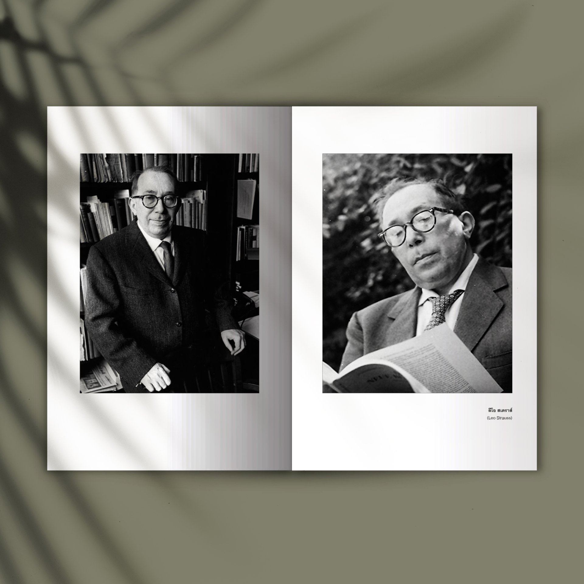 บทสำรวจความคิดทางปรัชญาการเมืองของ ลีโอ สเตราส์ (Leo Strauss) อรรถ