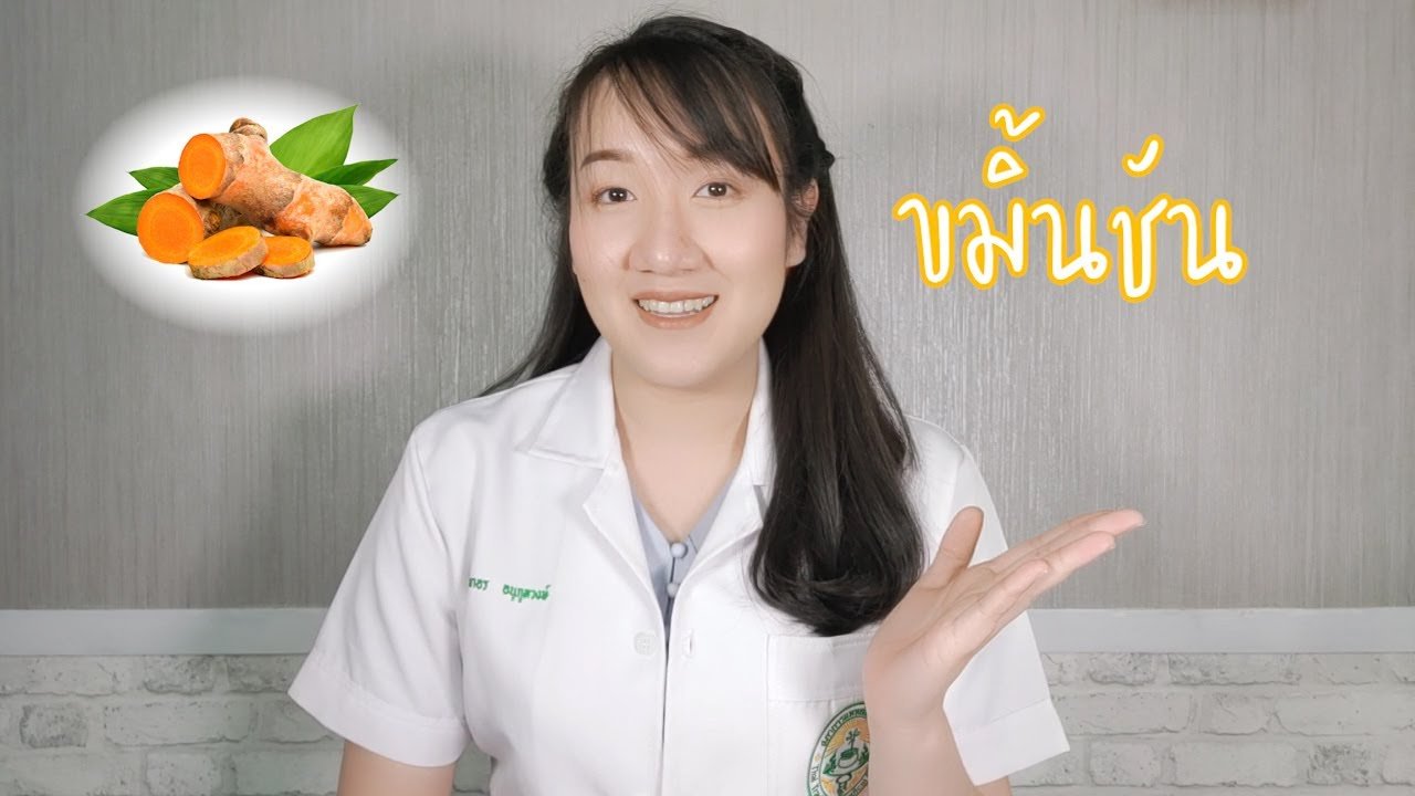 หมอพลอยใส EP.1 ขมิ้นชัน (Turmeric) หมอพลอยใส EP.1 ขมิ้นชัน (Turmeric)