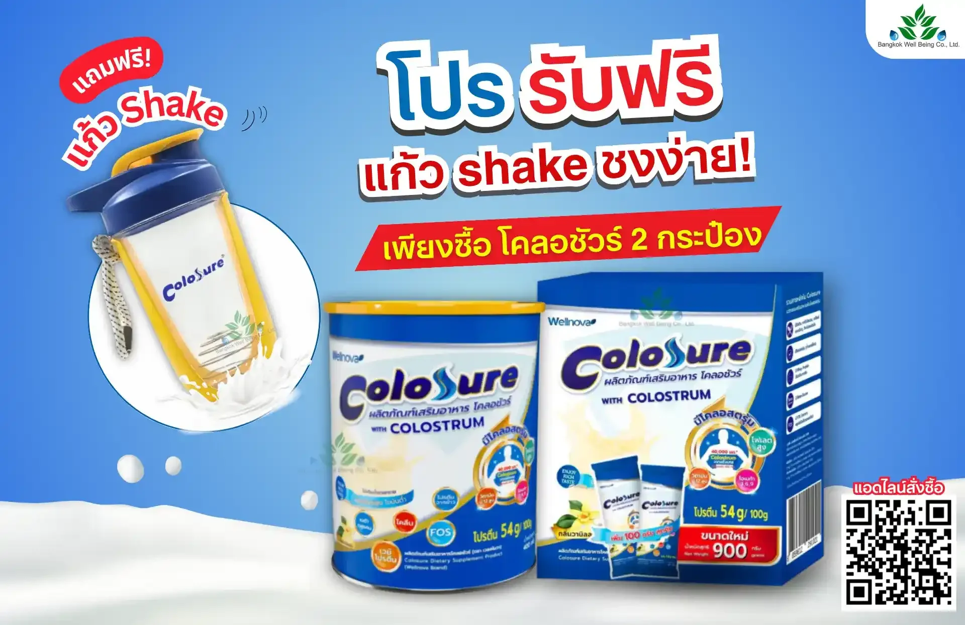 นม colosure ฟรี แก้วเชค