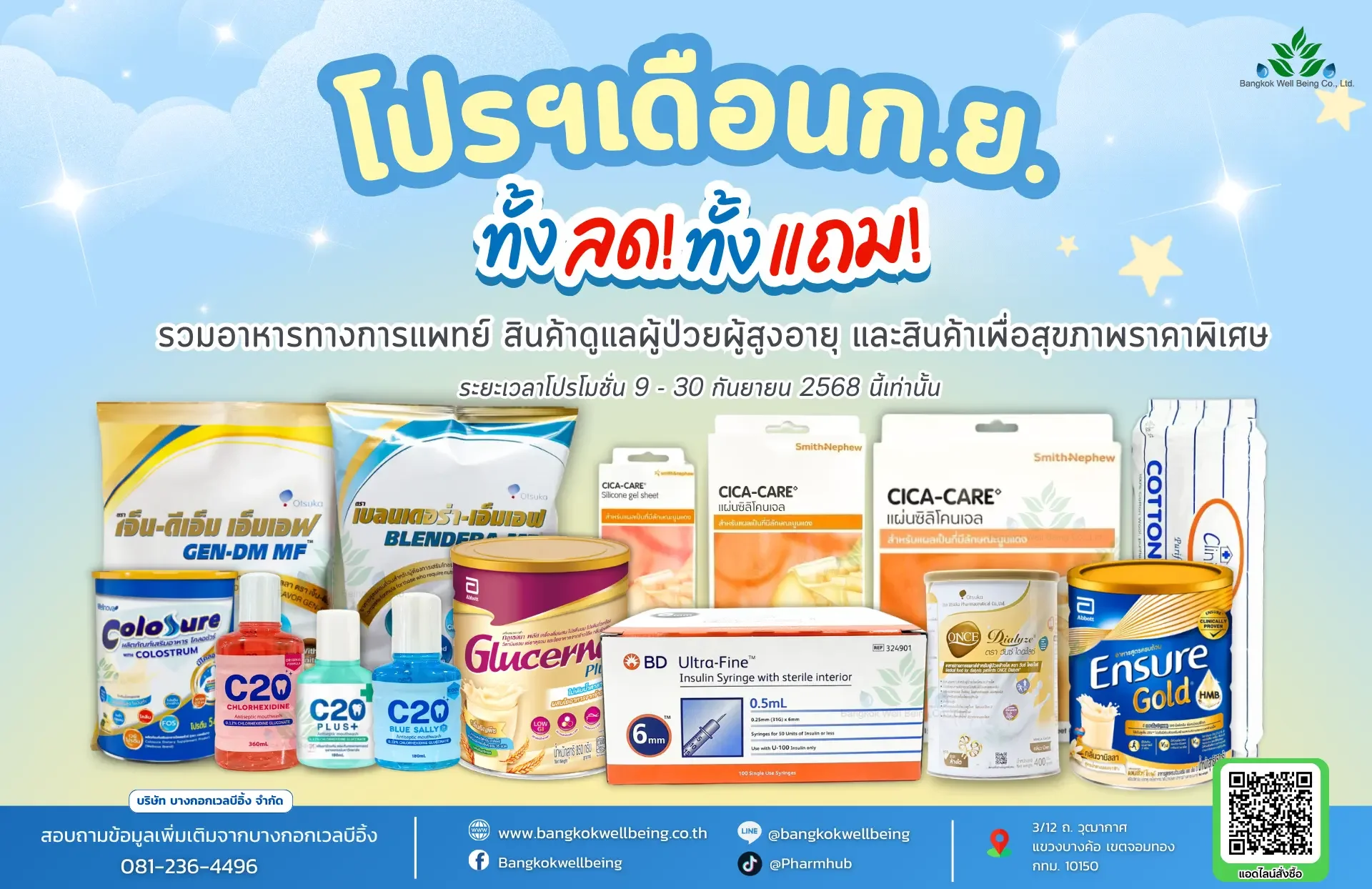อาหารทางการแพทย์ลดราคา