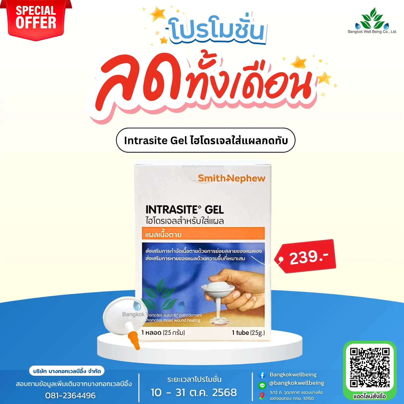 Intrasite Gel เจลใส่แผลกดทับ