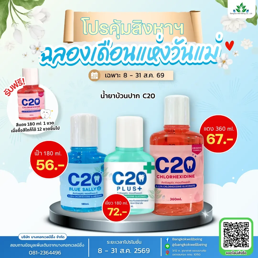 น้ำยาบ้วนปาก C20