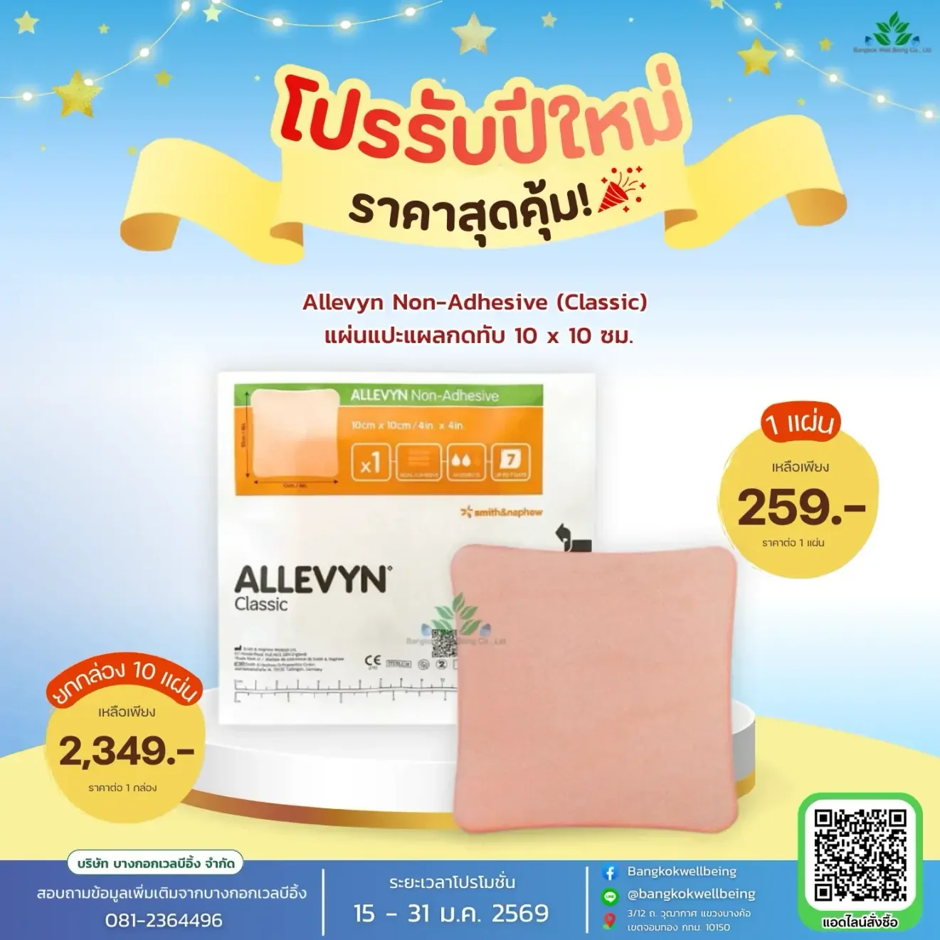 allevyn แผ่นแปะแผลกดทับ