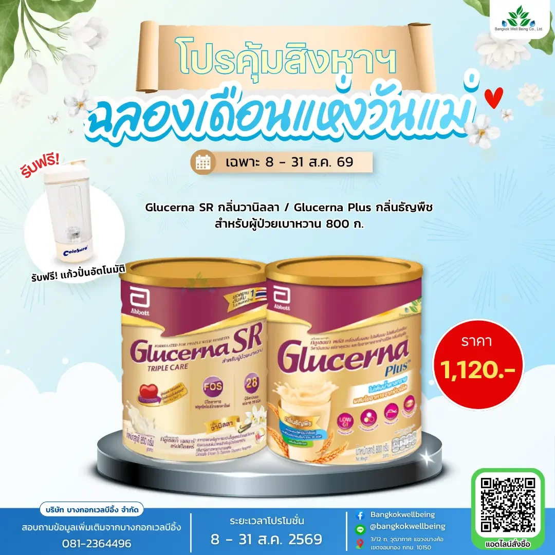 Glucerna SR กลูเซอนา เอสอาร์ 